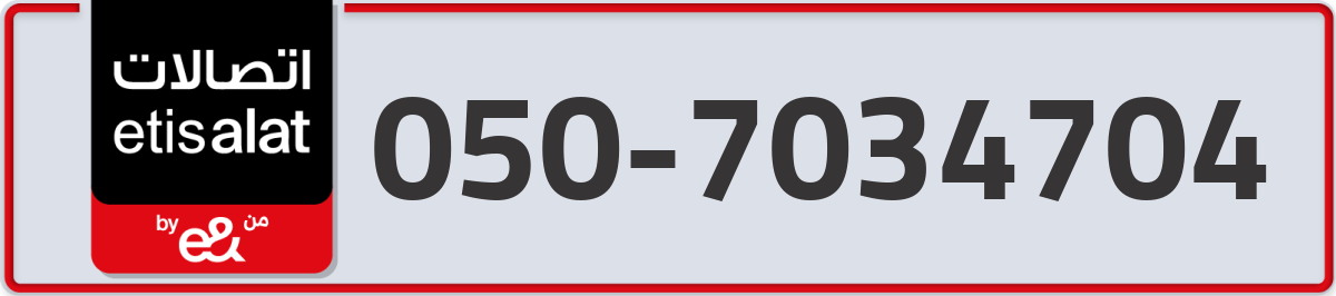etisalat Mobile Number 050 code 7034704 number