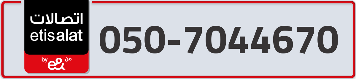 etisalat Mobile Number 050 code 7044670 number