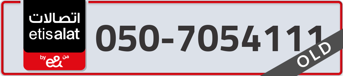 etisalat Mobile Number 050 code 7054111 number