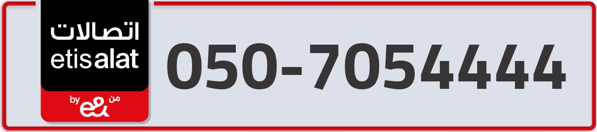 etisalat Mobile Number 050 code 7054444 number