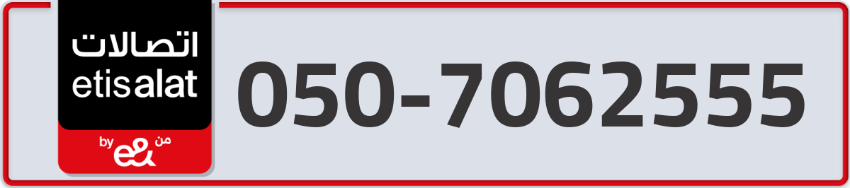 etisalat Mobile Number 050 code 7062555 number
