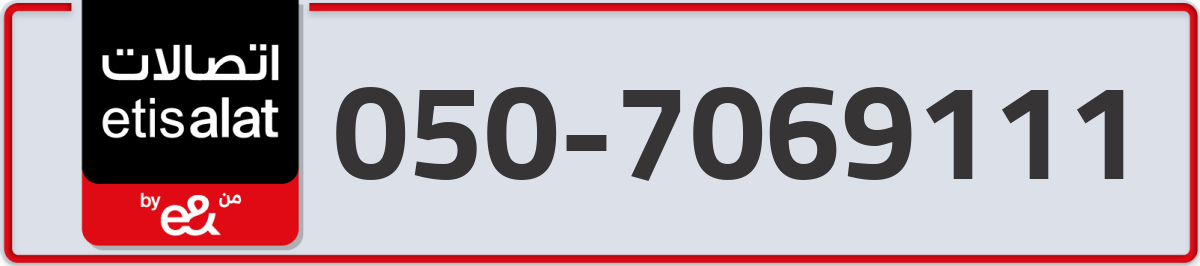 etisalat Mobile Number 050 code 7069111 number