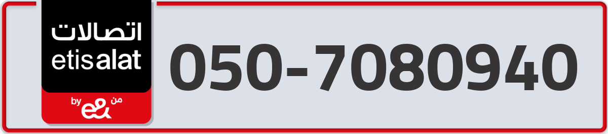 etisalat Mobile Number 050 code 7080940 number