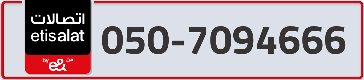 etisalat Mobile Number 050 code 7094666 number