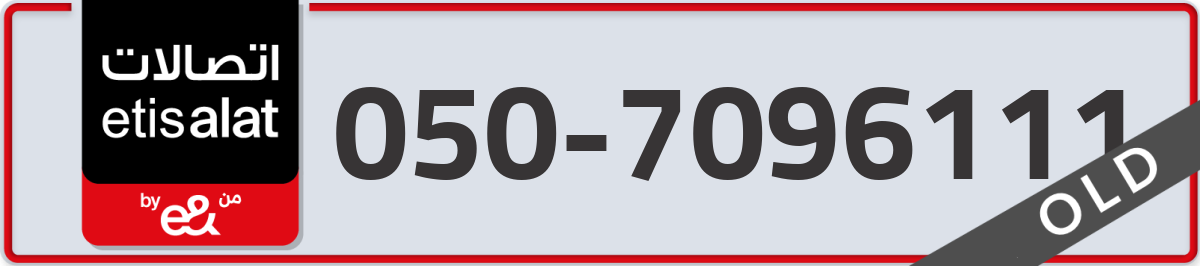 etisalat Mobile Number 050 code 7096111 number