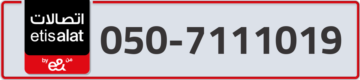 etisalat Mobile Number 050 code 7111019 number