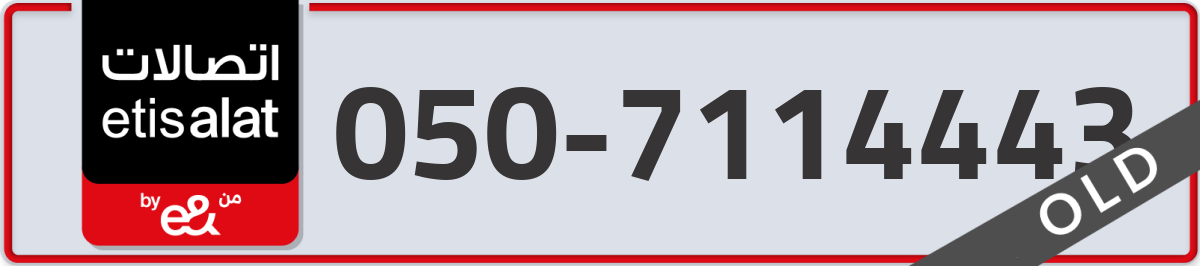 etisalat Mobile Number 050 code 7114443 number