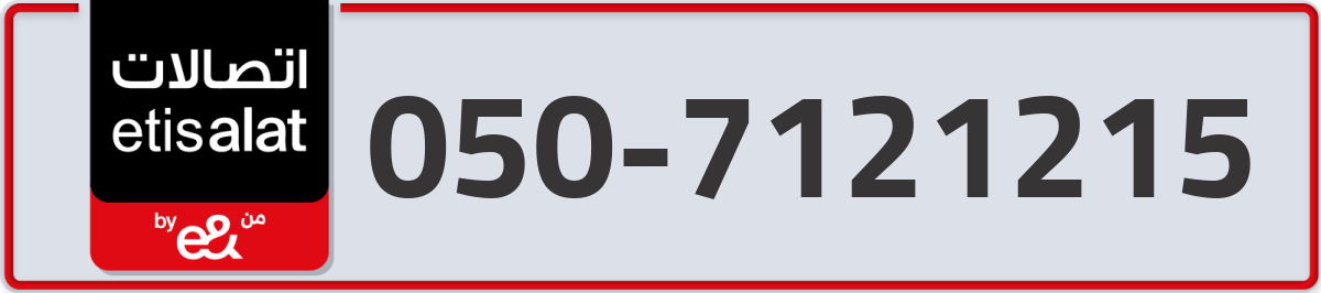 etisalat Mobile Number 050 code 7121215 number