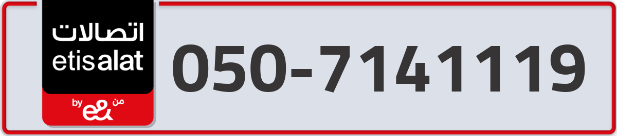 etisalat Mobile Number 050 code 7141119 number