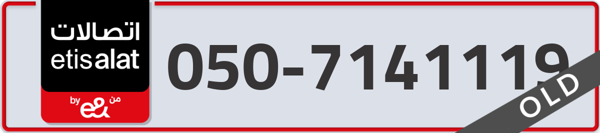 etisalat Mobile Number 050 code 7141119 number