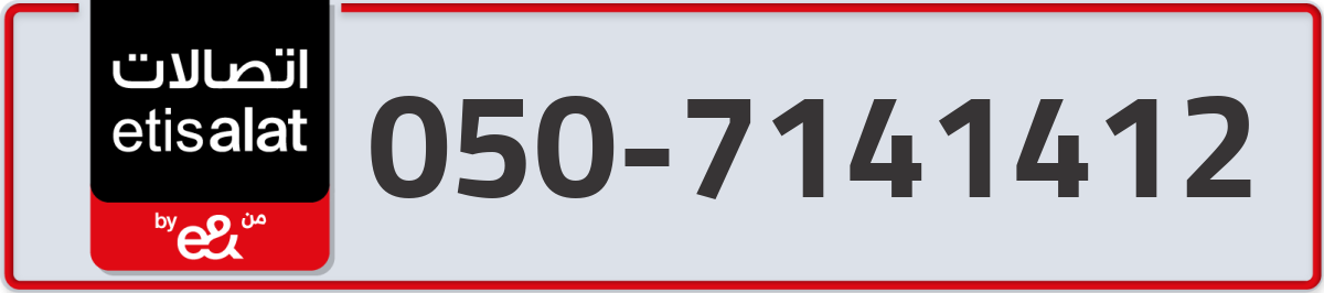 etisalat Mobile Number 050 code 7141412 number