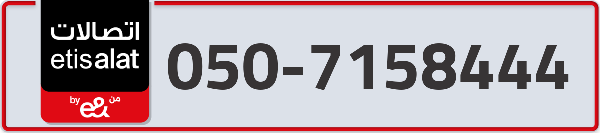 etisalat Mobile Number 050 code 7158444 number