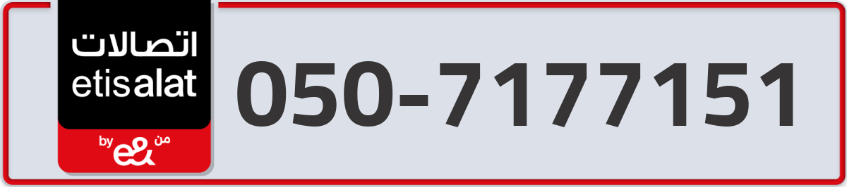 etisalat Mobile Number 050 code 7177151 number