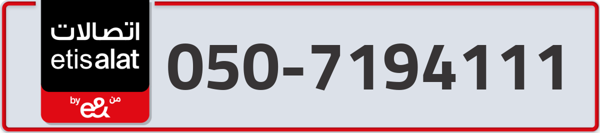 etisalat Mobile Number 050 code 7194111 number