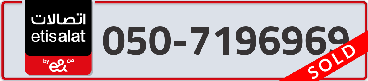 etisalat Mobile Number 050 code 7196969 number
