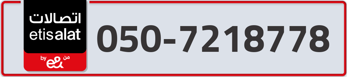 etisalat Mobile Number 050 code 7218778 number
