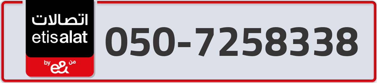 etisalat Mobile Number 050 code 7258338 number
