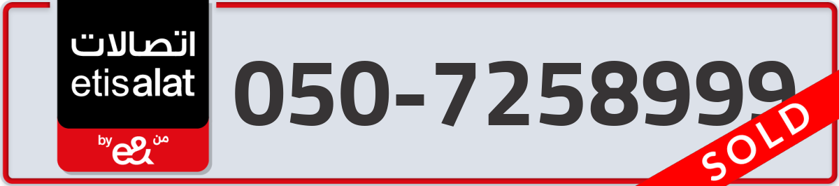 etisalat Mobile Number 050 code 7258999 number