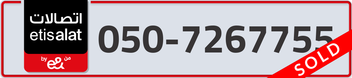 etisalat Mobile Number 050 code 7267755 number
