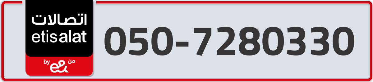etisalat Mobile Number 050 code 7280330 number