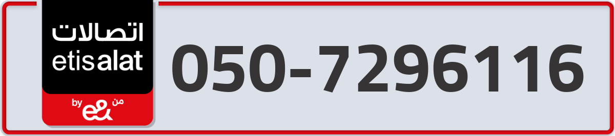 etisalat Mobile Number 050 code 7296116 number