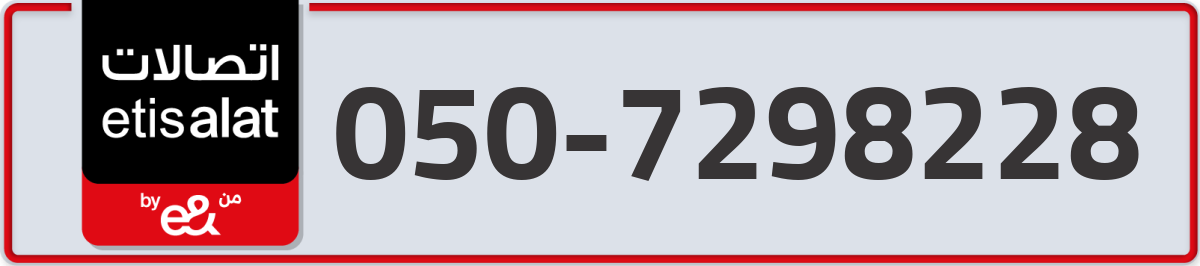 etisalat Mobile Number 050 code 7298228 number