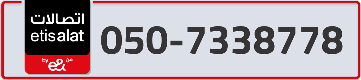 etisalat Mobile Number 050 code 7338778 number