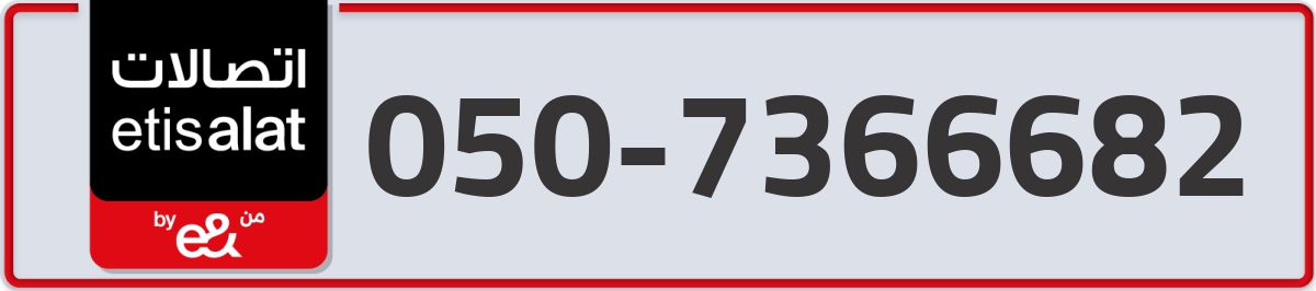 etisalat Mobile Number 050 code 7366682 number
