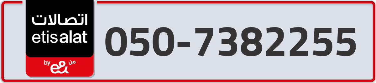 etisalat Mobile Number 050 code 7382255 number
