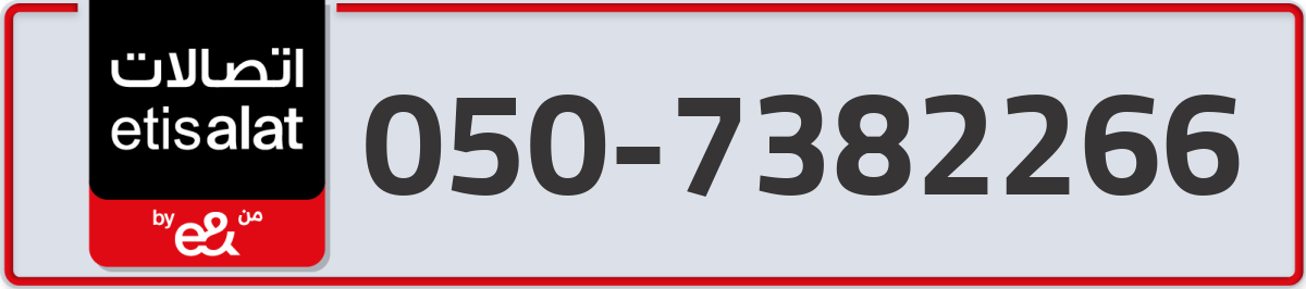 etisalat Mobile Number 050 code 7382266 number
