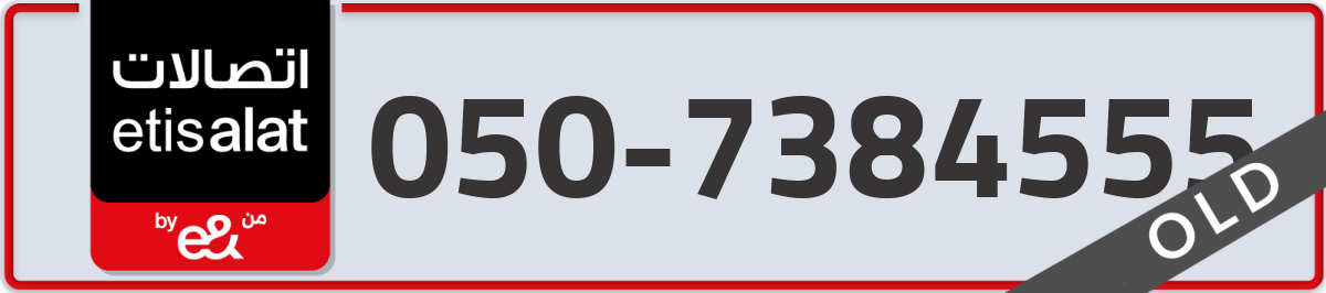 etisalat Mobile Number 050 code 7384555 number