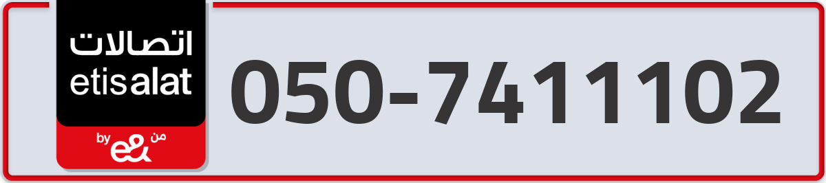 etisalat Mobile Number 050 code 7411102 number