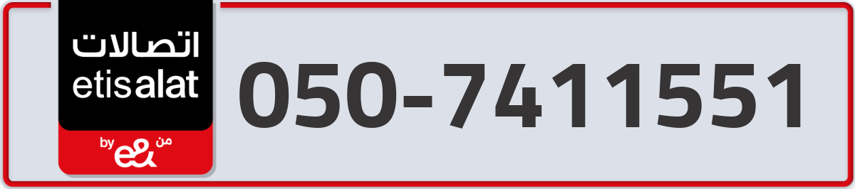 etisalat Mobile Number 050 code 7411551 number