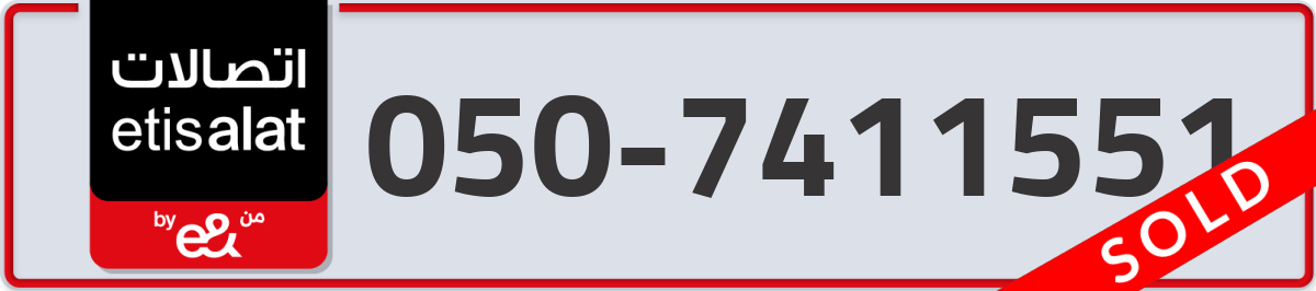 etisalat Mobile Number 050 code 7411551 number