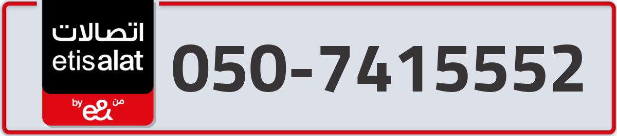 etisalat Mobile Number 050 code 7415552 number