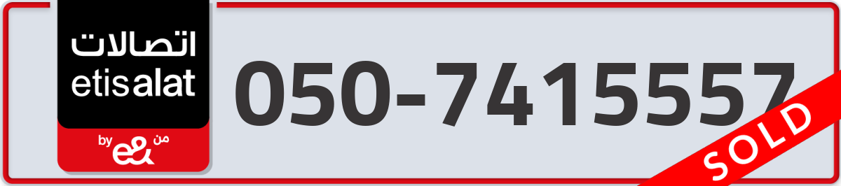 etisalat Mobile Number 050 code 7415557 number