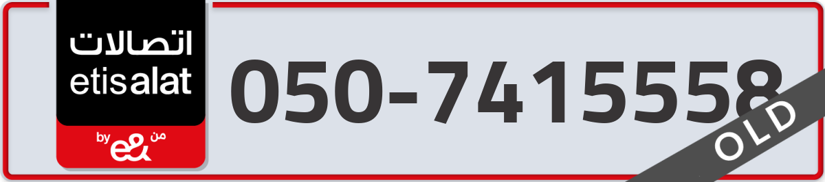 etisalat Mobile Number 050 code 7415558 number