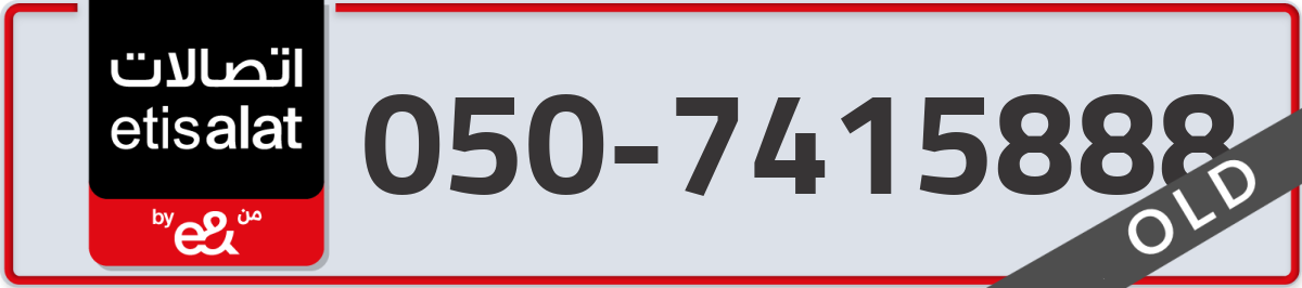 etisalat Mobile Number 050 code 7415888 number