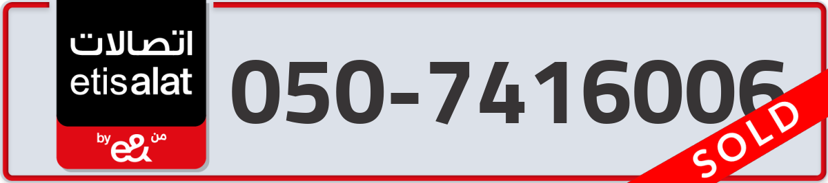 etisalat Mobile Number 050 code 7416006 number