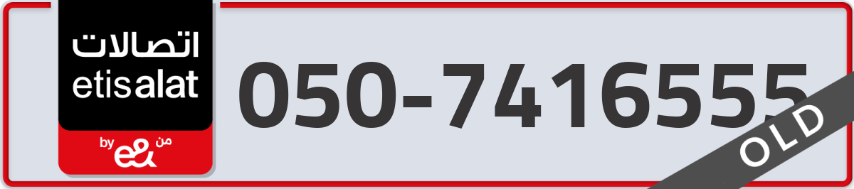 etisalat Mobile Number 050 code 7416555 number
