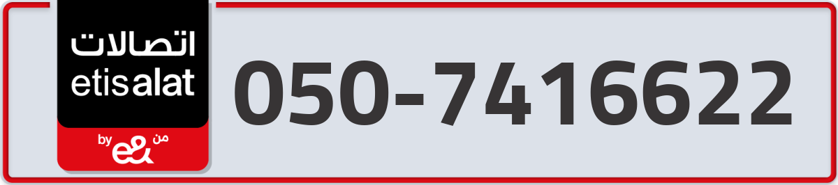 etisalat Mobile Number 050 code 7416622 number