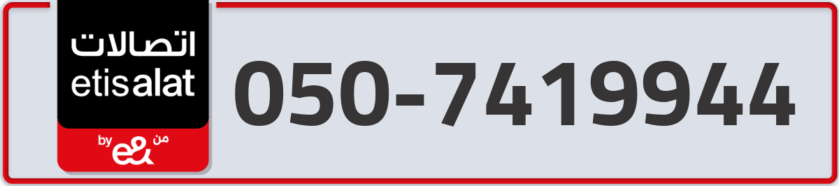 etisalat Mobile Number 050 code 7419944 number