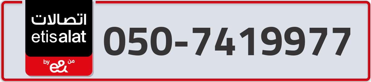 etisalat Mobile Number 050 code 7419977 number