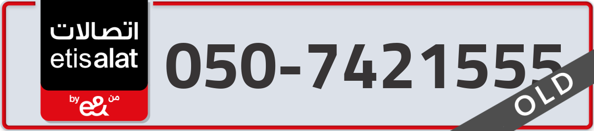 etisalat Mobile Number 050 code 7421555 number