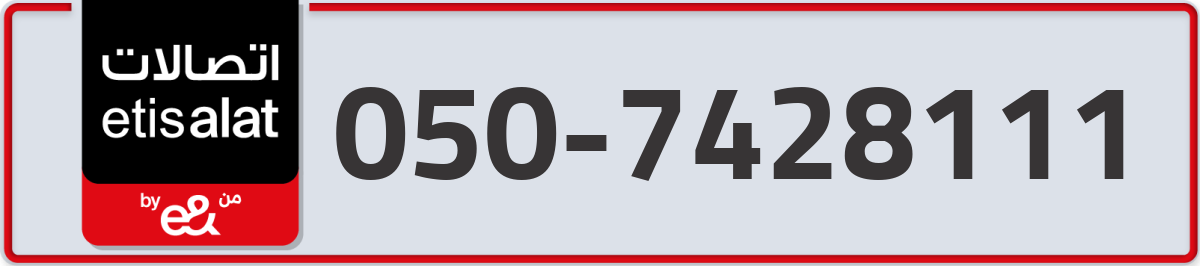 etisalat Mobile Number 050 code 7428111 number