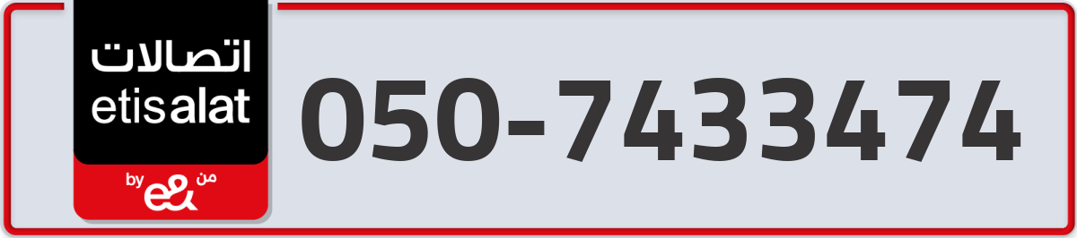 etisalat Mobile Number 050 code 7433474 number