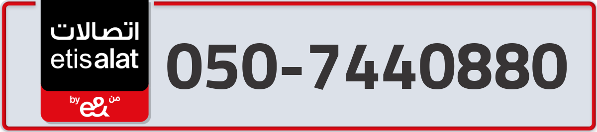 etisalat Mobile Number 050 code 7440880 number