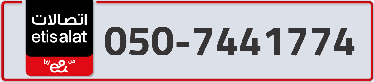 etisalat Mobile Number 050 code 7441774 number