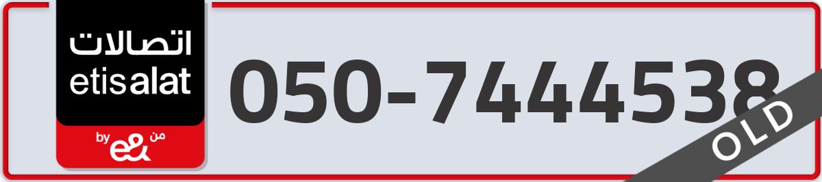 etisalat Mobile Number 050 code 7444538 number