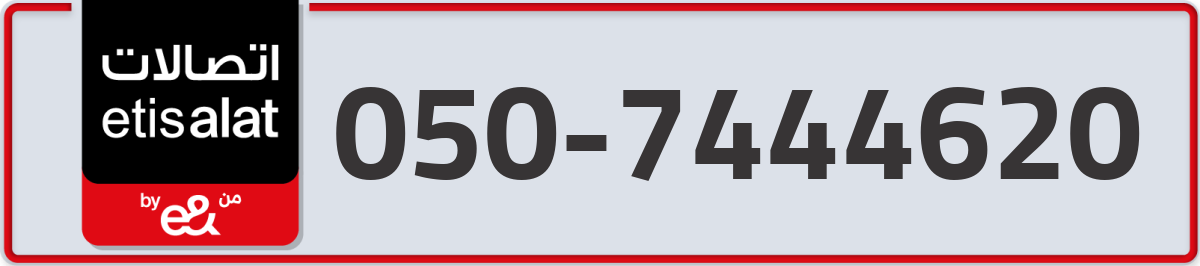 etisalat Mobile Number 050 code 7444620 number